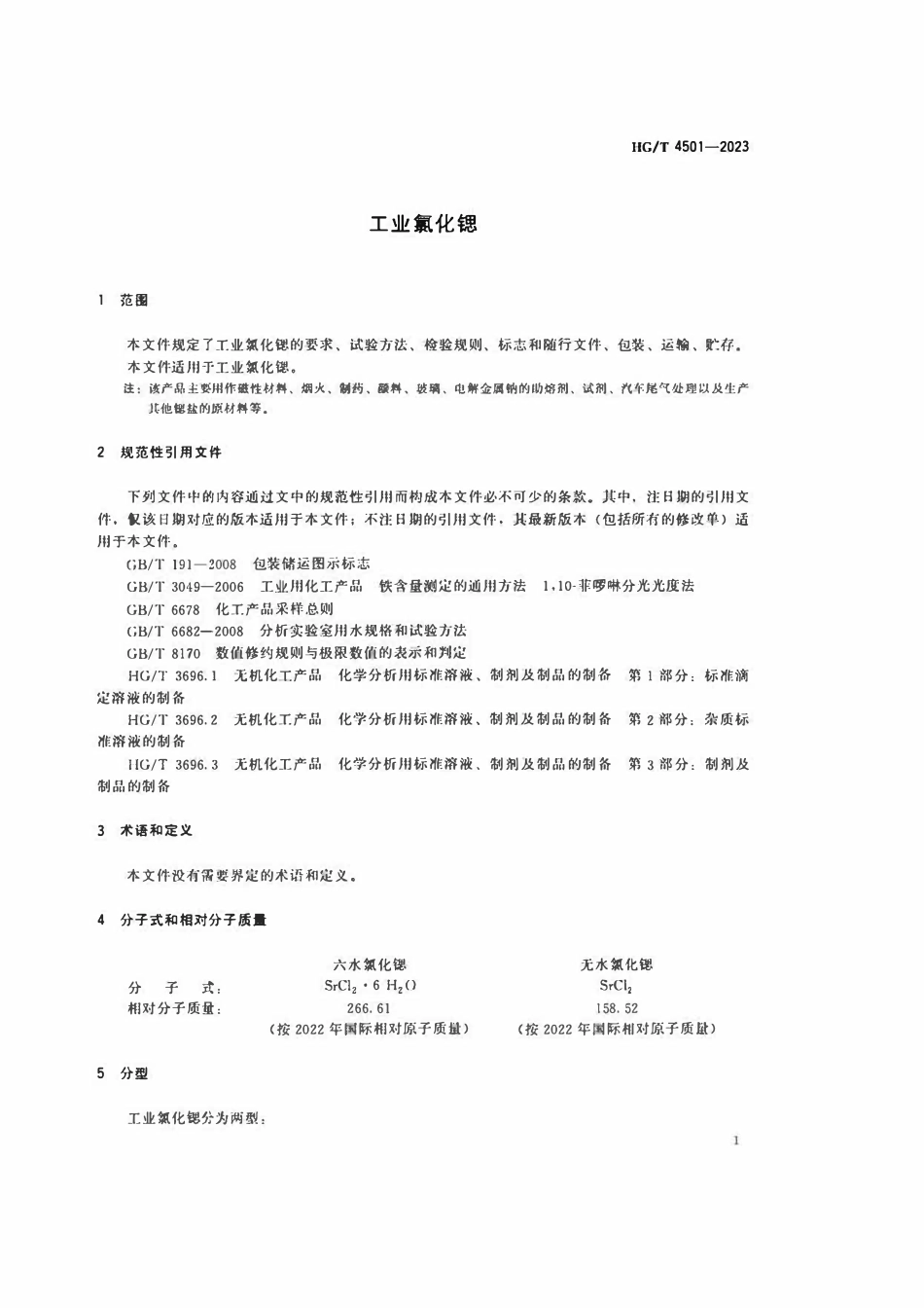 HGT 4501-2023 工业氯化锶.pdf_第3页