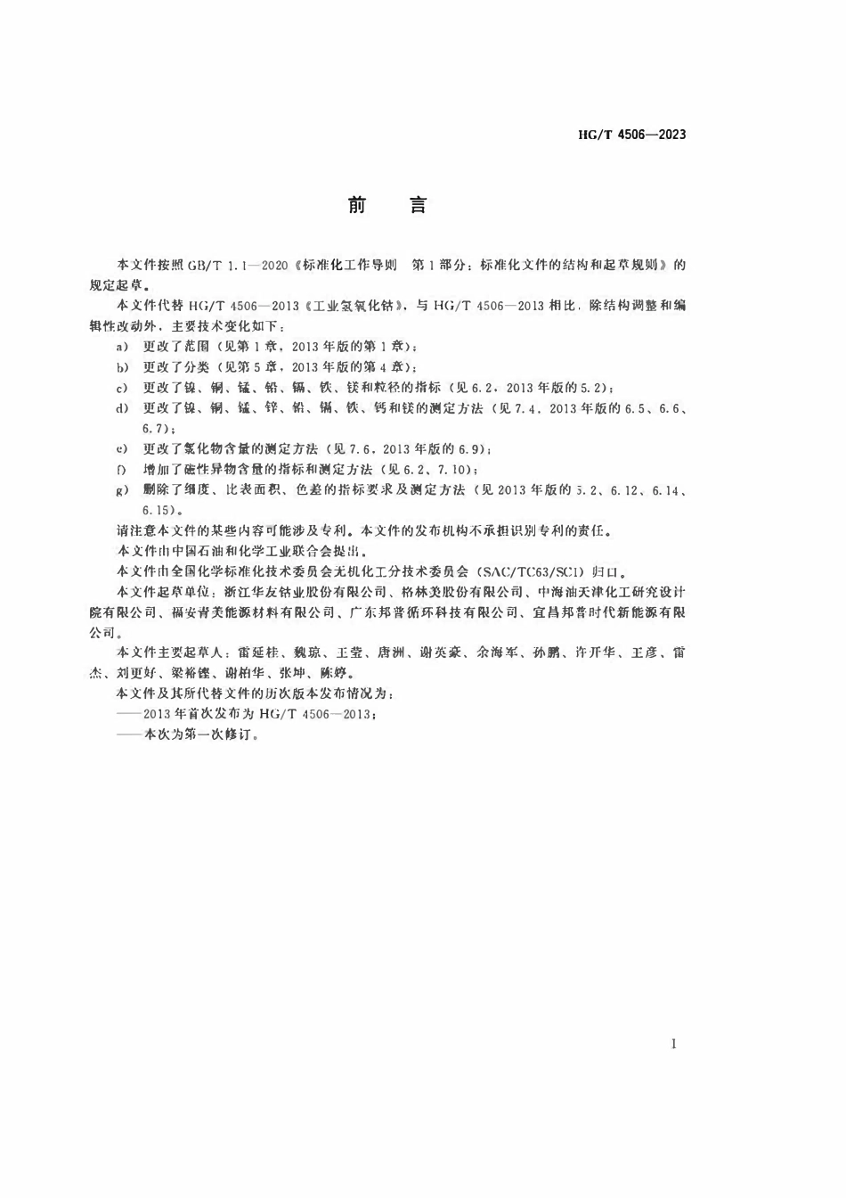 HGT 4506-2023 工业氢氧化钴.pdf_第2页