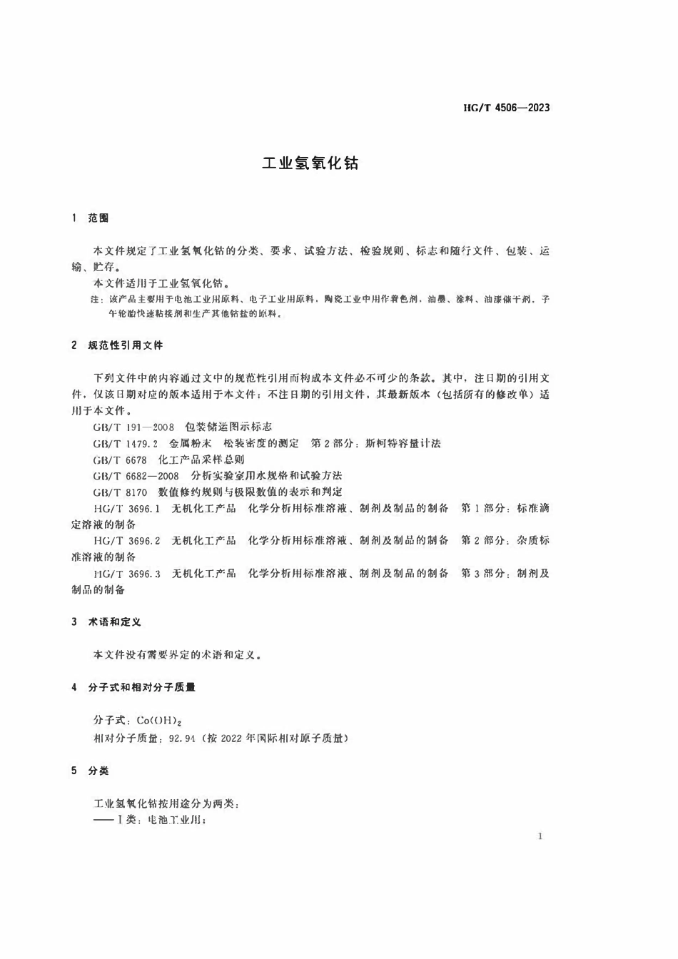 HGT 4506-2023 工业氢氧化钴.pdf_第3页