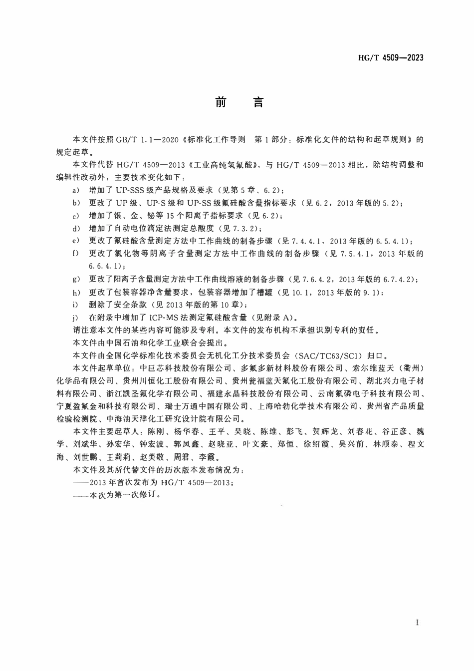 HGT 4509-2023 工业高纯氢氟酸.pdf_第2页