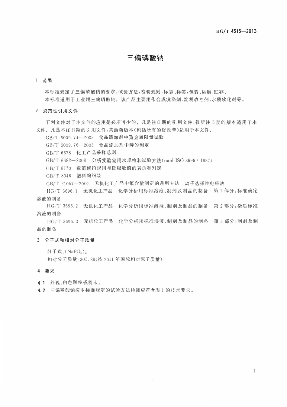 HGT 4515-2013 三偏磷酸钠.pdf_第3页
