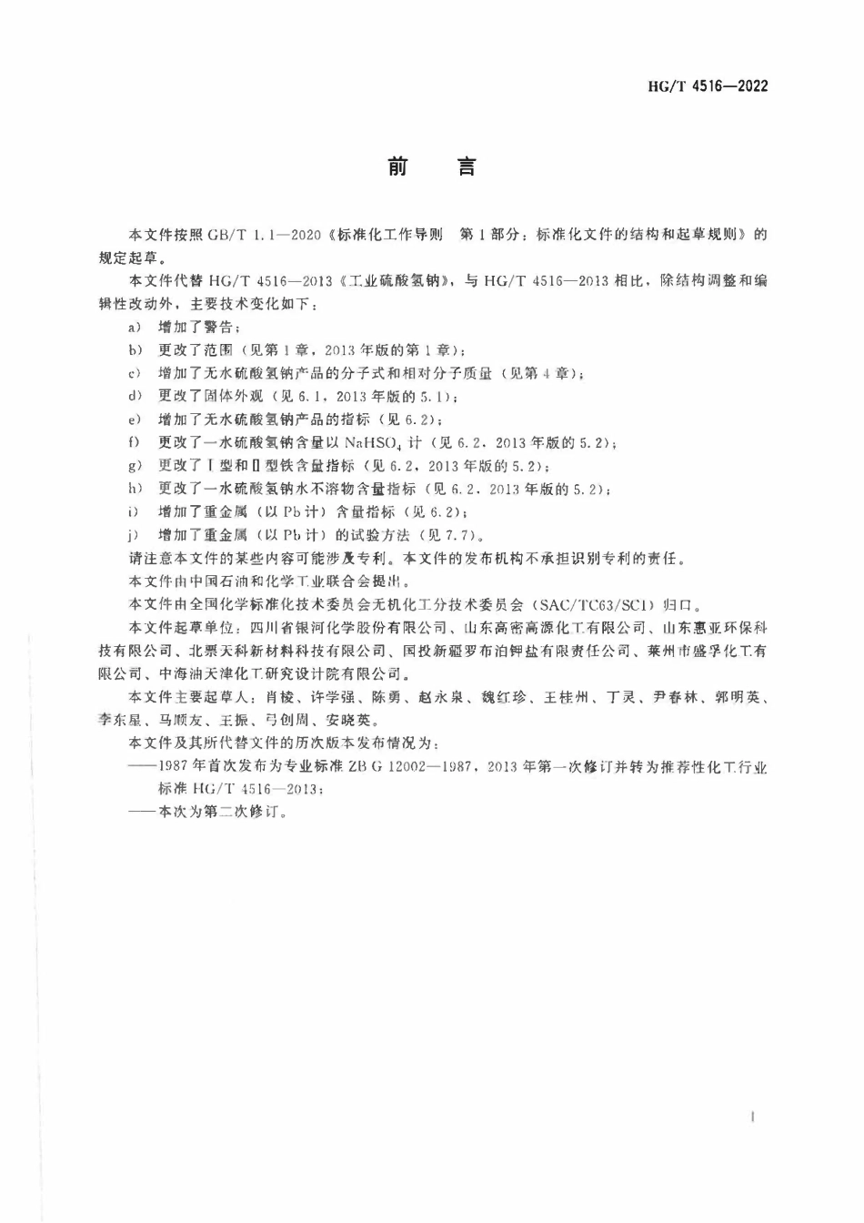 HGT 4516-2022 工业硫酸氢钠.pdf_第2页