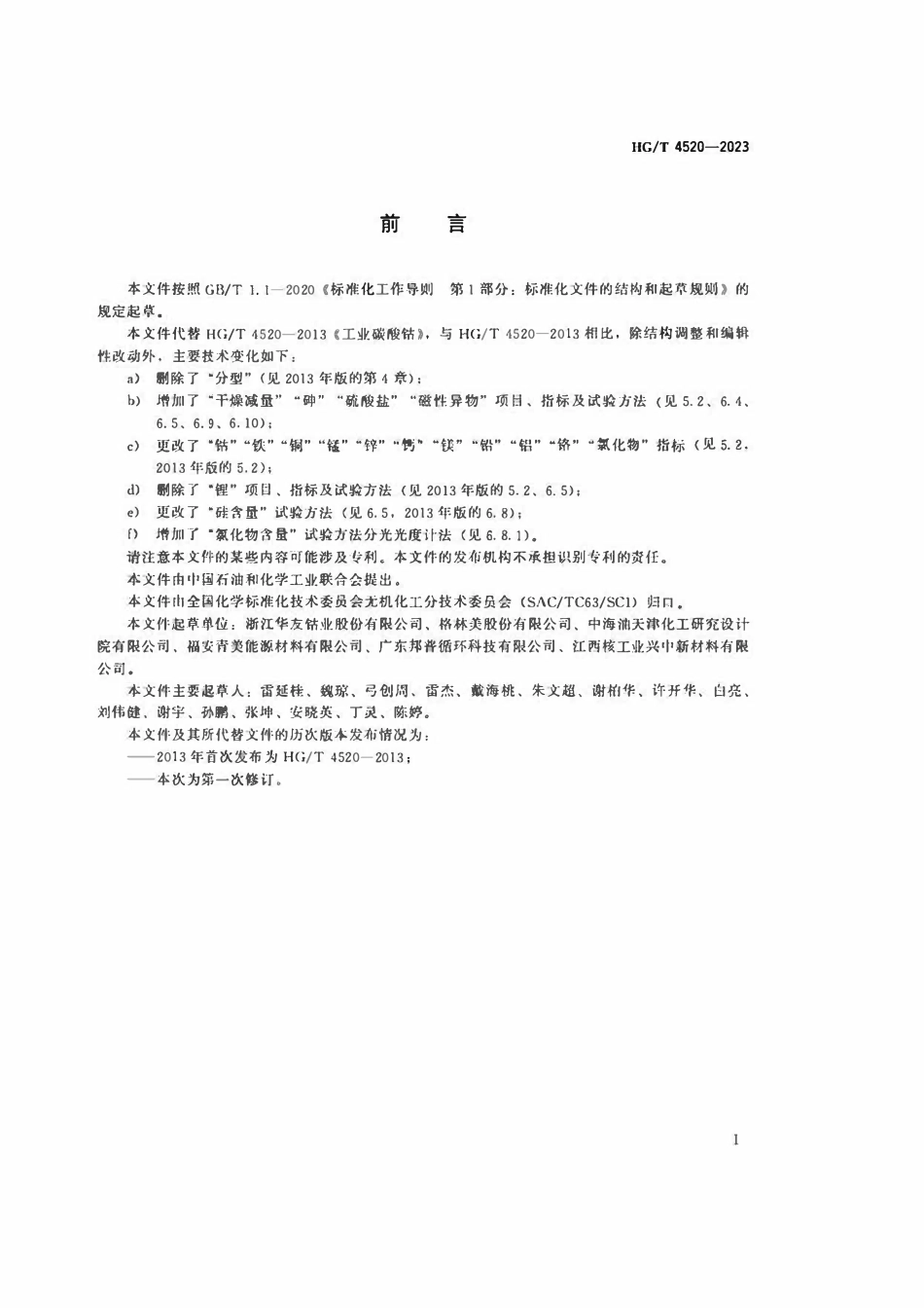 HGT 4520-2023 工业碳酸钴.pdf_第2页
