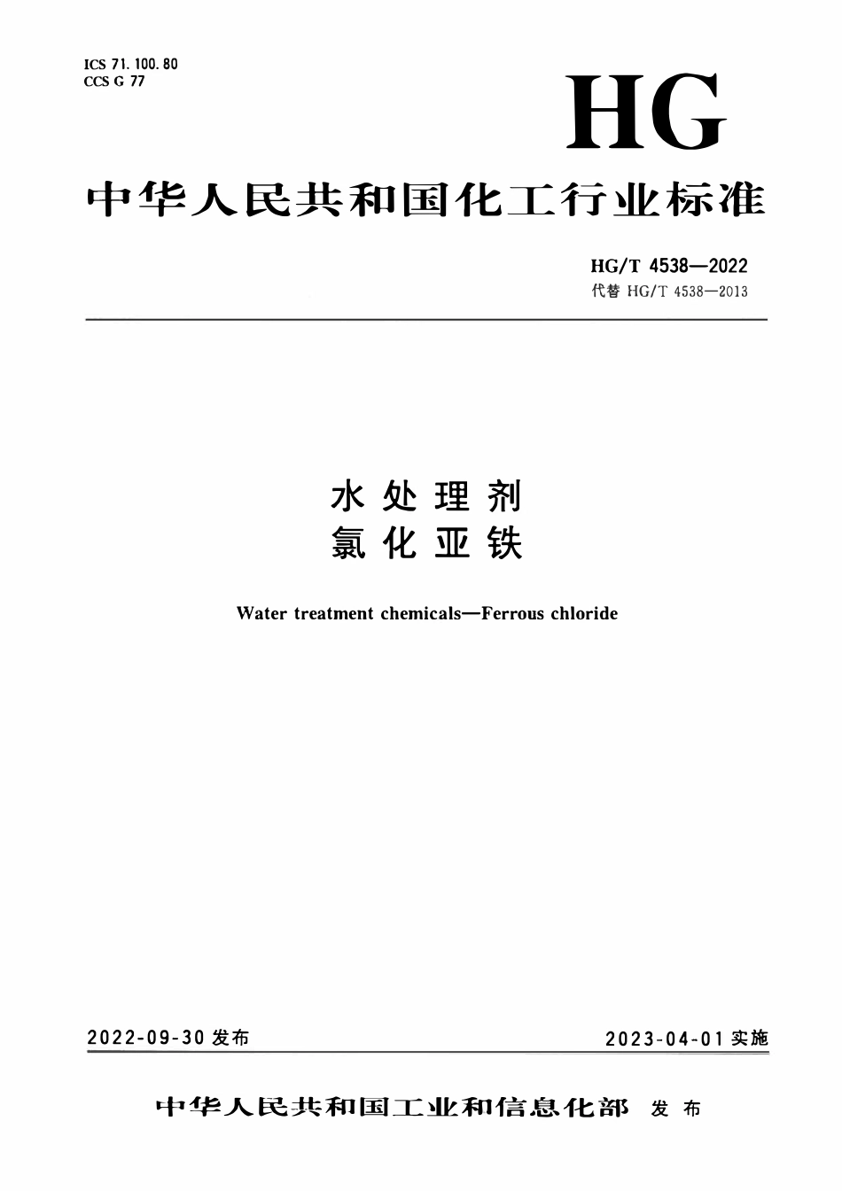 HGT 4538-2022 水处理剂氯化亚铁.pdf_第1页