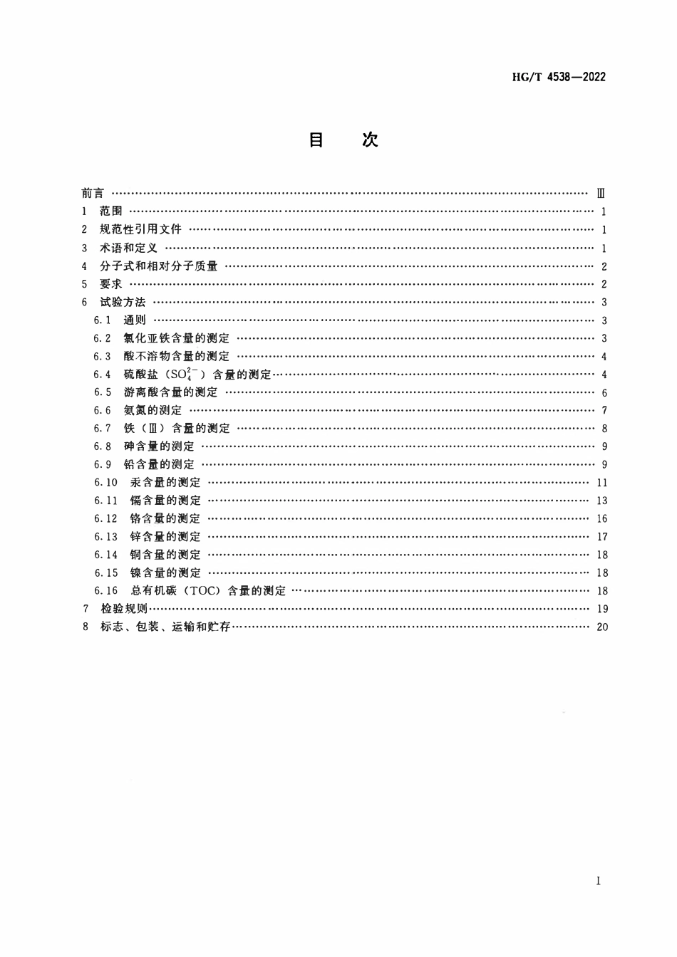HGT 4538-2022 水处理剂氯化亚铁.pdf_第2页