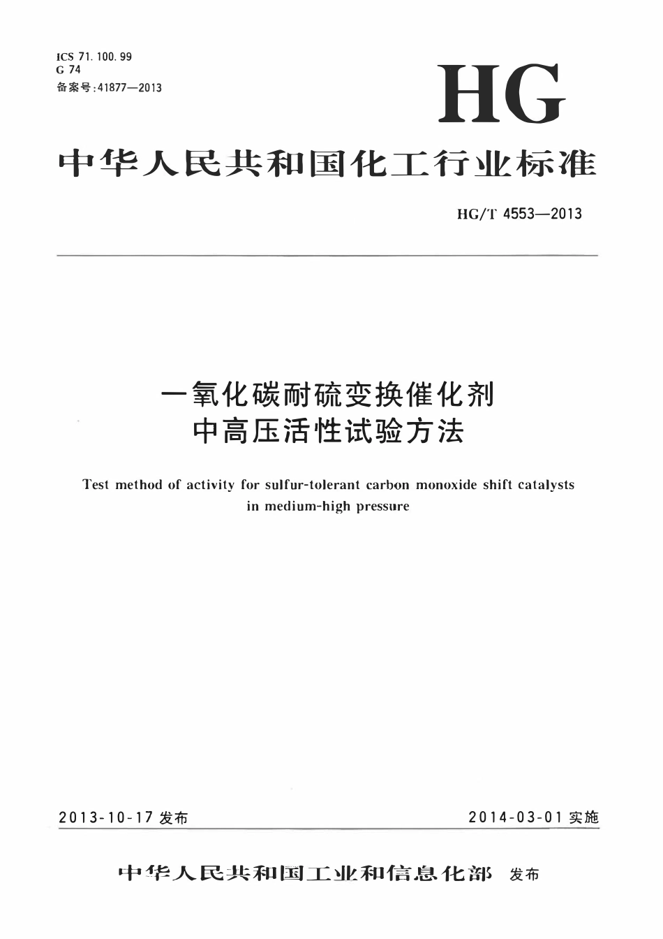 HGT 4553-2013 一氧化碳耐硫变换催化剂中高压活性试验方法.pdf_第1页