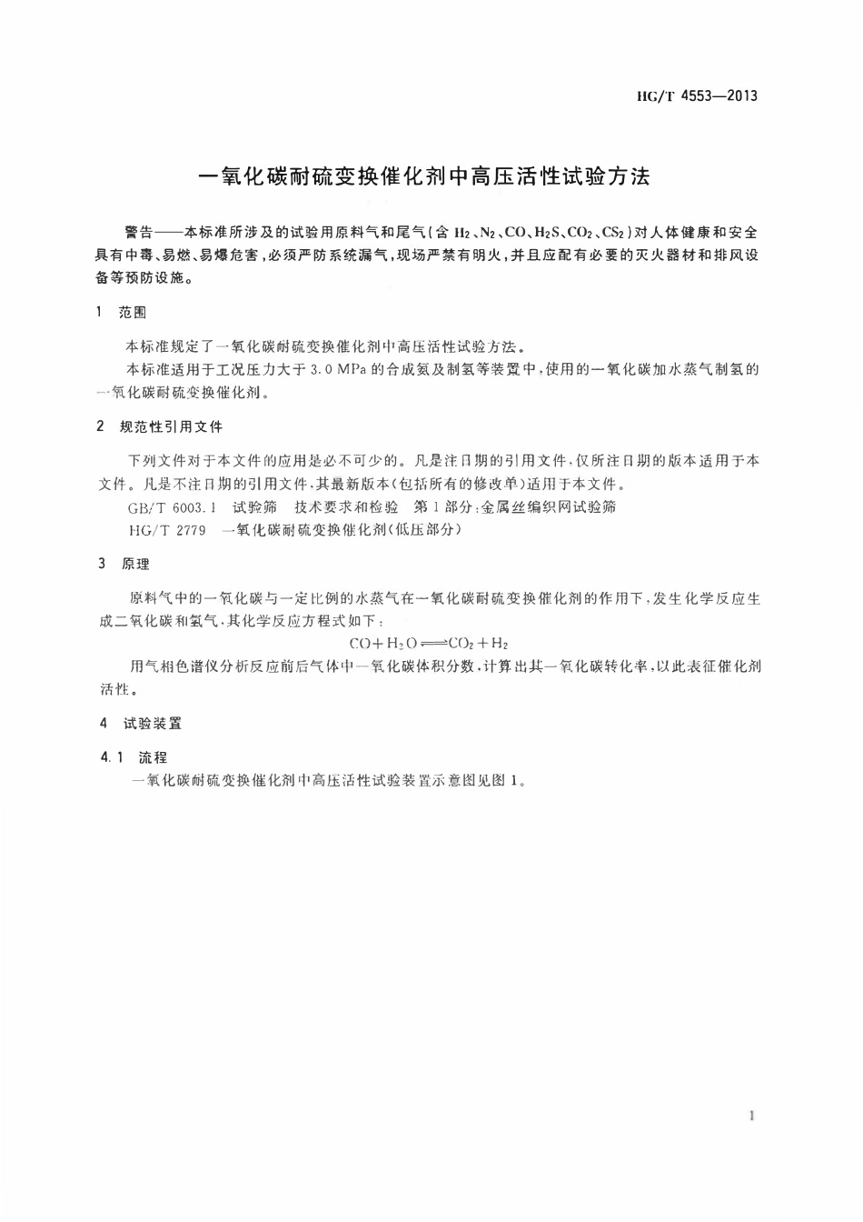 HGT 4553-2013 一氧化碳耐硫变换催化剂中高压活性试验方法.pdf_第3页