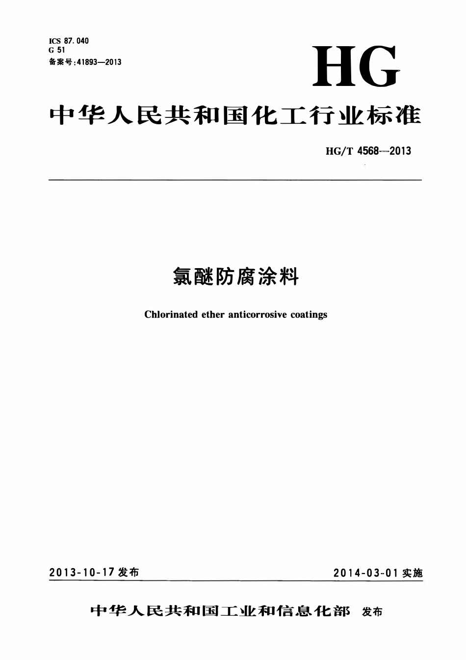HGT 4568-2013 氯醚防腐涂料.pdf_第1页