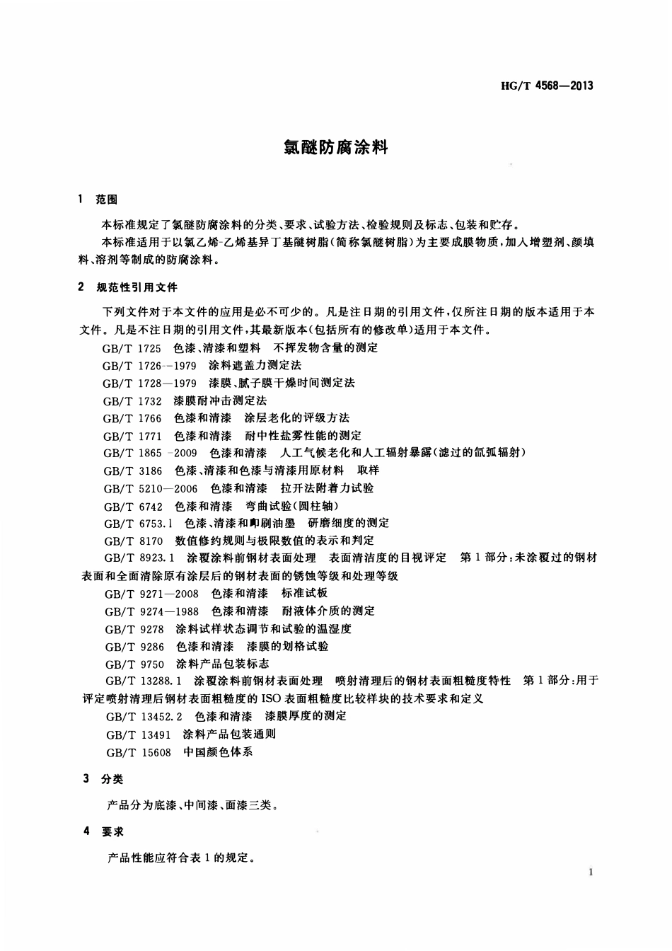 HGT 4568-2013 氯醚防腐涂料.pdf_第3页