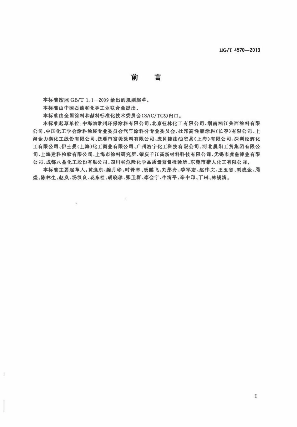 HGT 4570-2013 建筑用弹性中涂料.pdf_第2页