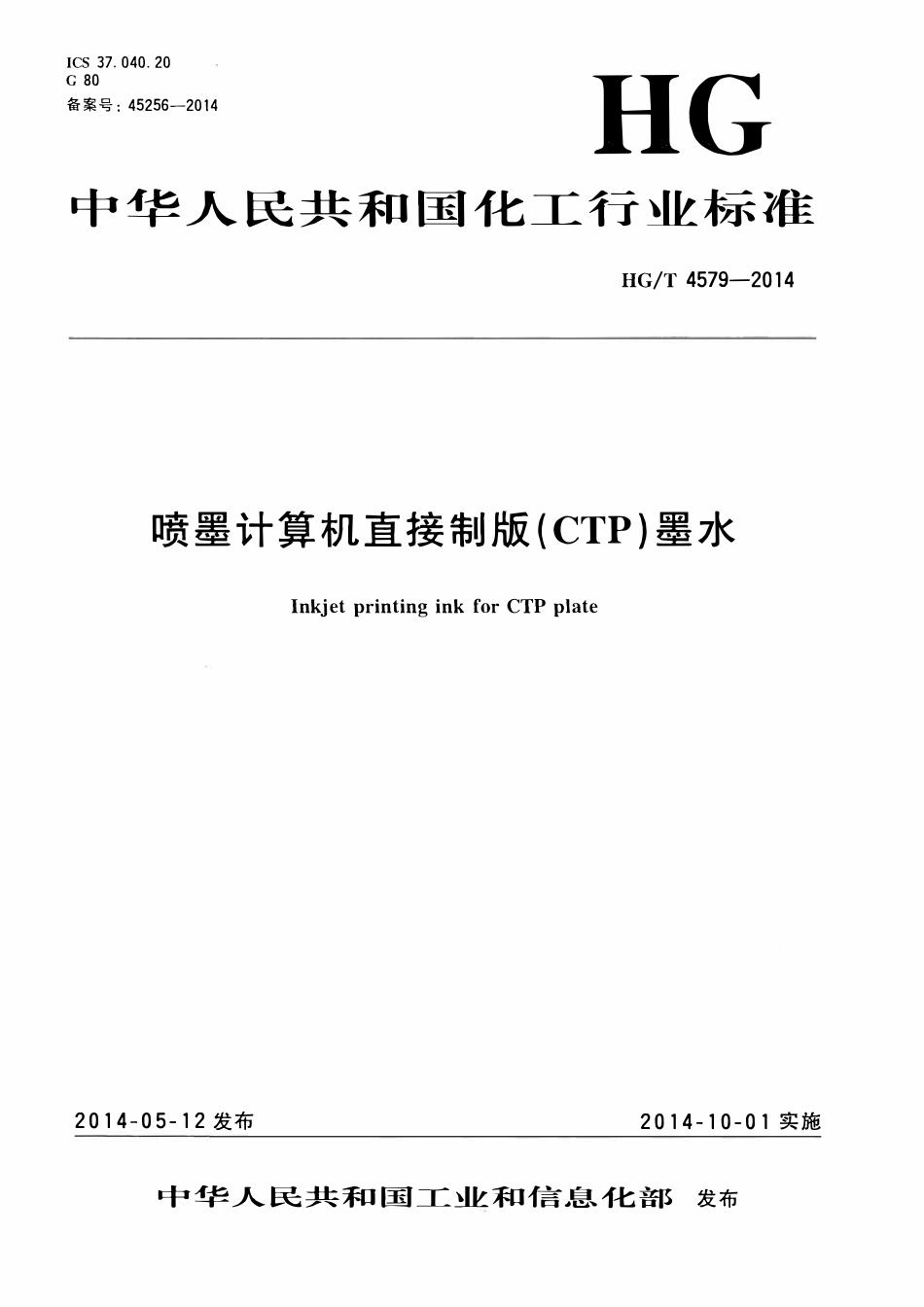 HGT 4579-2014 喷墨计算机直接制版(CTP)墨水.pdf_第1页