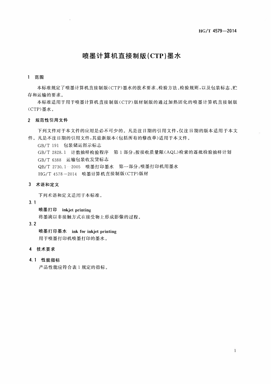 HGT 4579-2014 喷墨计算机直接制版(CTP)墨水.pdf_第3页