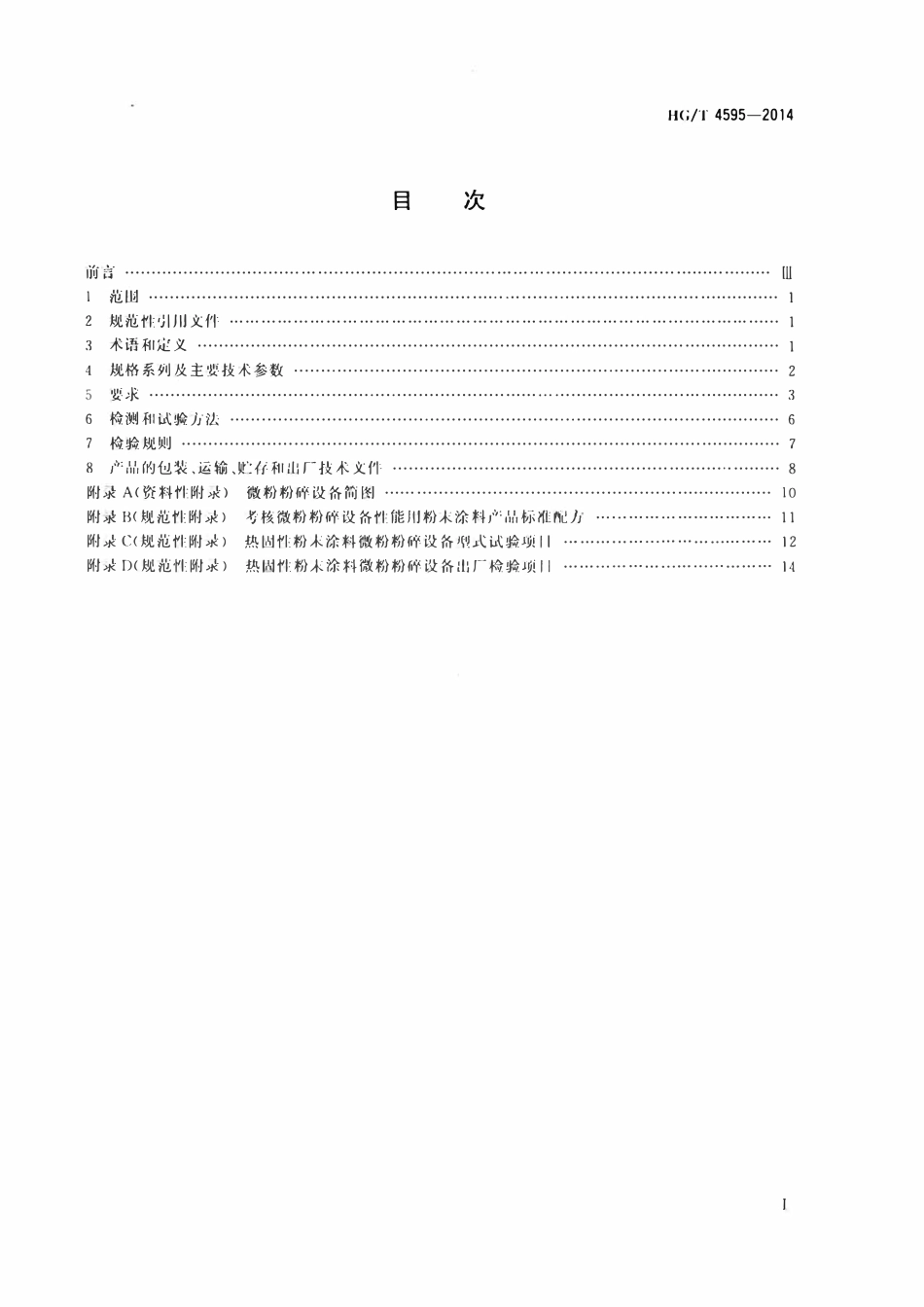 HGT 4595-2014 热固性粉末涂料微粉粉碎设备.pdf_第2页