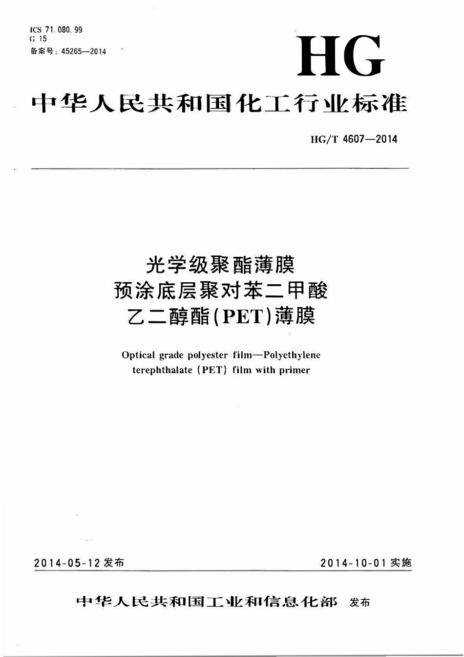 HGT 4607-2014 光学级聚酯薄膜预涂底层聚对苯二甲酸乙二醇酯(PET)薄膜.pdf_第1页