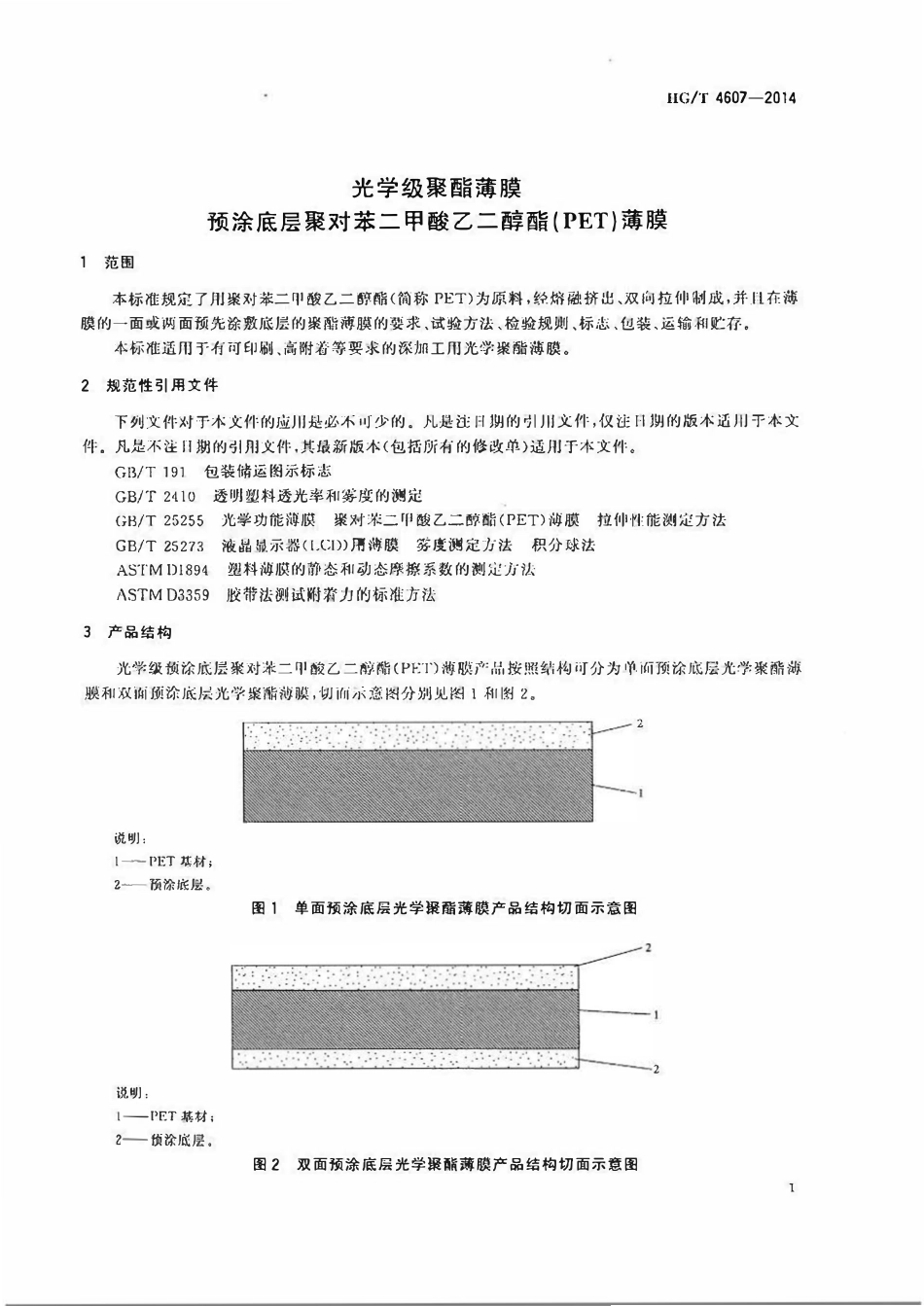 HGT 4607-2014 光学级聚酯薄膜预涂底层聚对苯二甲酸乙二醇酯(PET)薄膜.pdf_第3页
