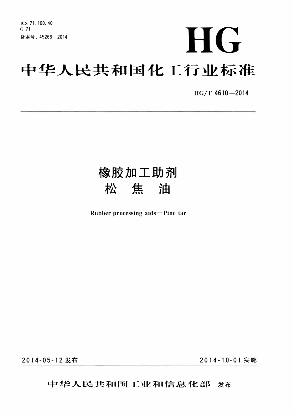 HGT 4610-2014 橡胶加工助剂松焦油.pdf_第1页
