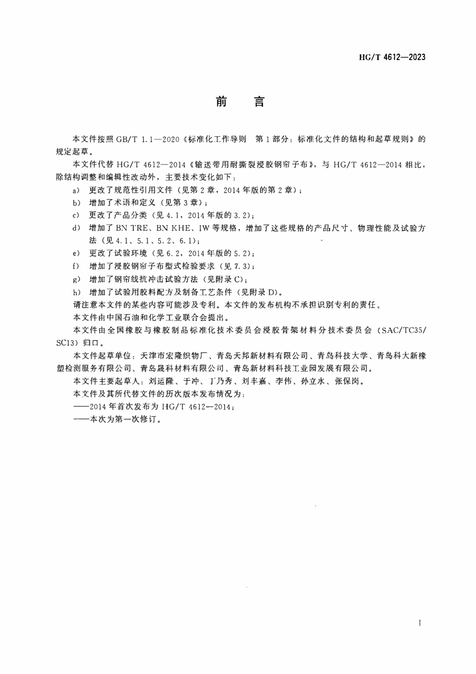 HGT 4612-2023 输送带用耐撕裂浸胶钢帘子布.pdf_第2页