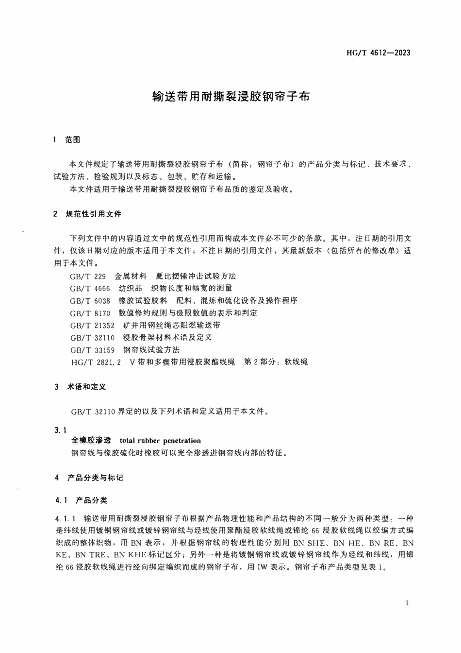 HGT 4612-2023 输送带用耐撕裂浸胶钢帘子布.pdf_第3页