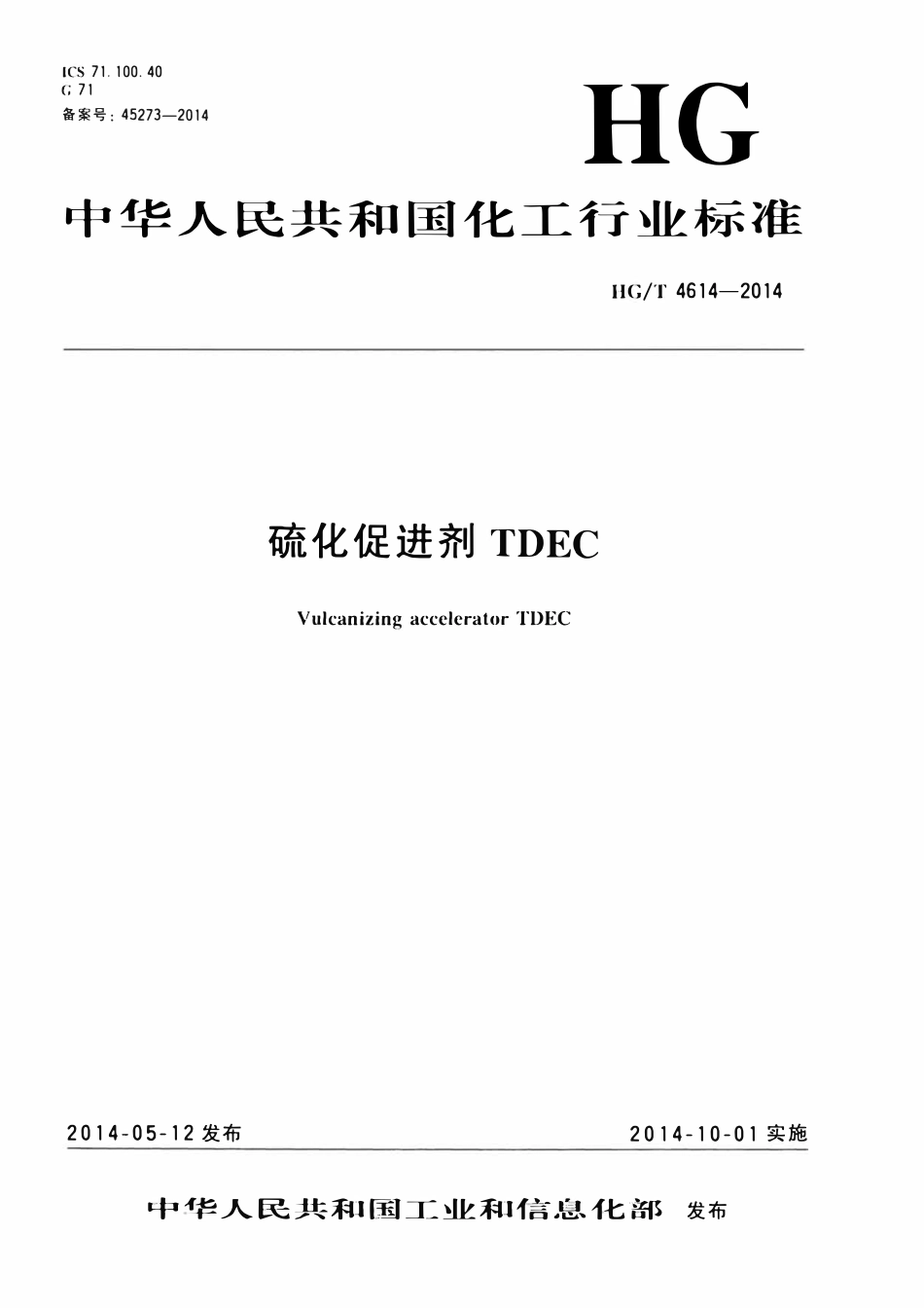 HGT 4614-2014 硫化促进剂TDEC.pdf_第1页