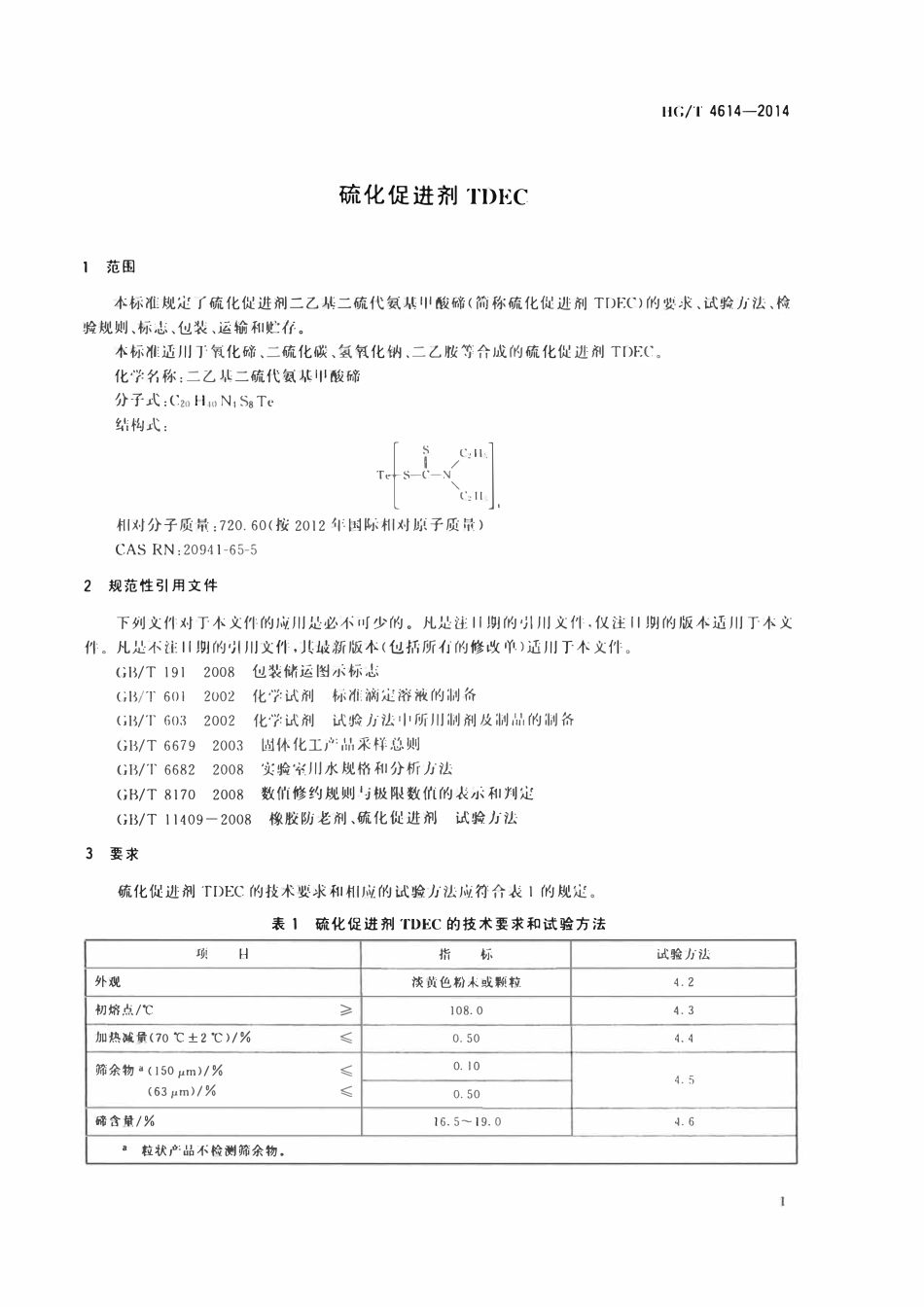 HGT 4614-2014 硫化促进剂TDEC.pdf_第3页