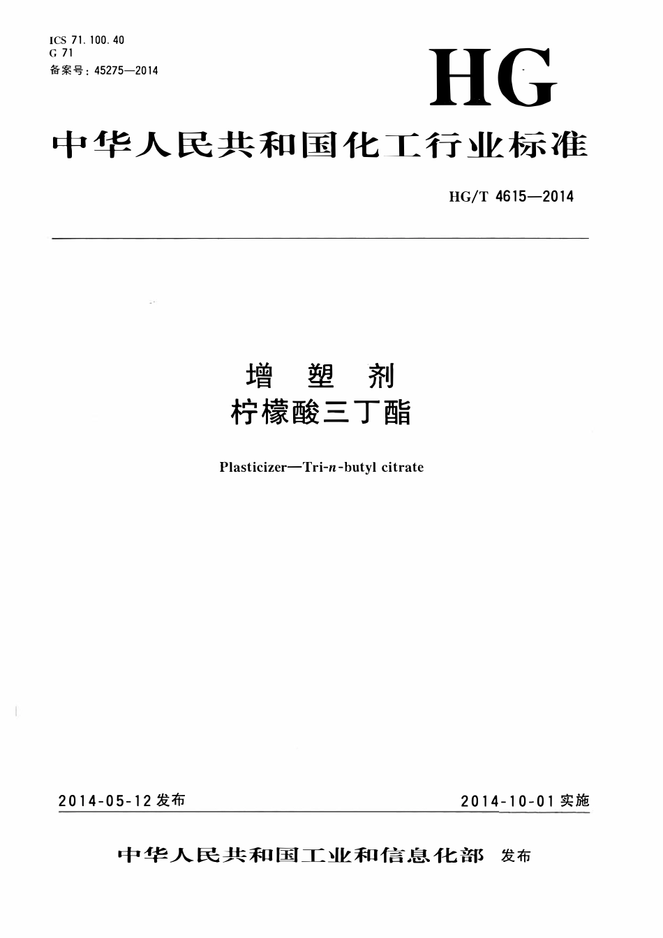 HGT 4615-2014 增塑剂柠檬酸三丁酯.pdf_第1页