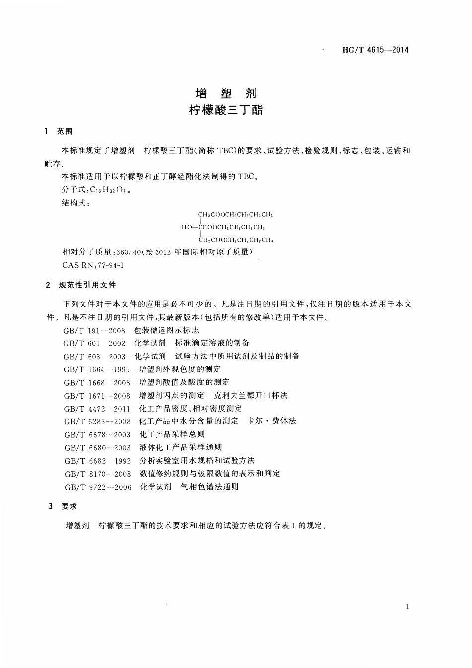HGT 4615-2014 增塑剂柠檬酸三丁酯.pdf_第3页