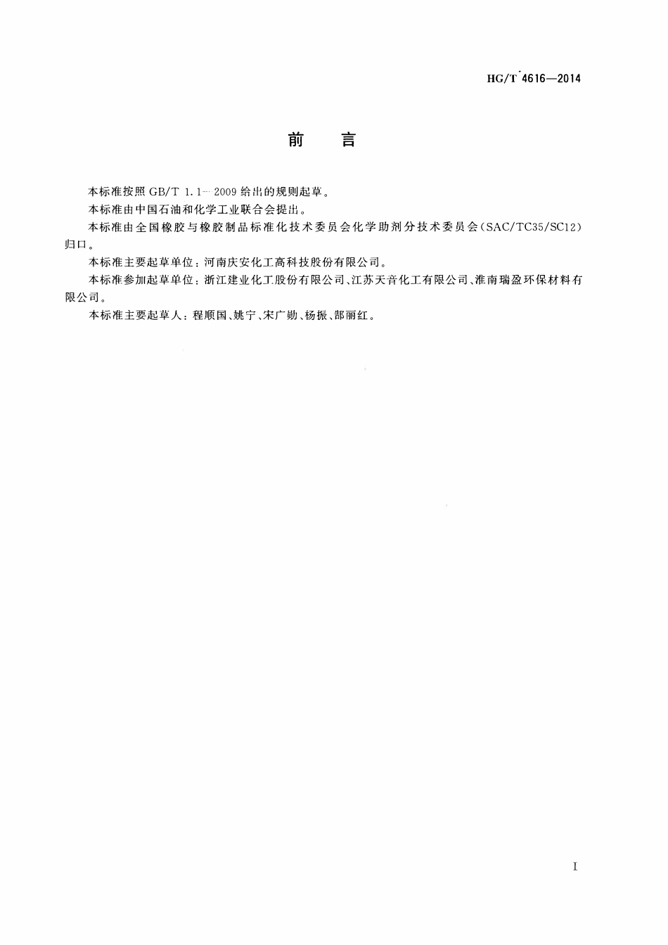 HGT 4616-2014 增塑剂乙酰柠檬酸三丁酯.pdf_第2页
