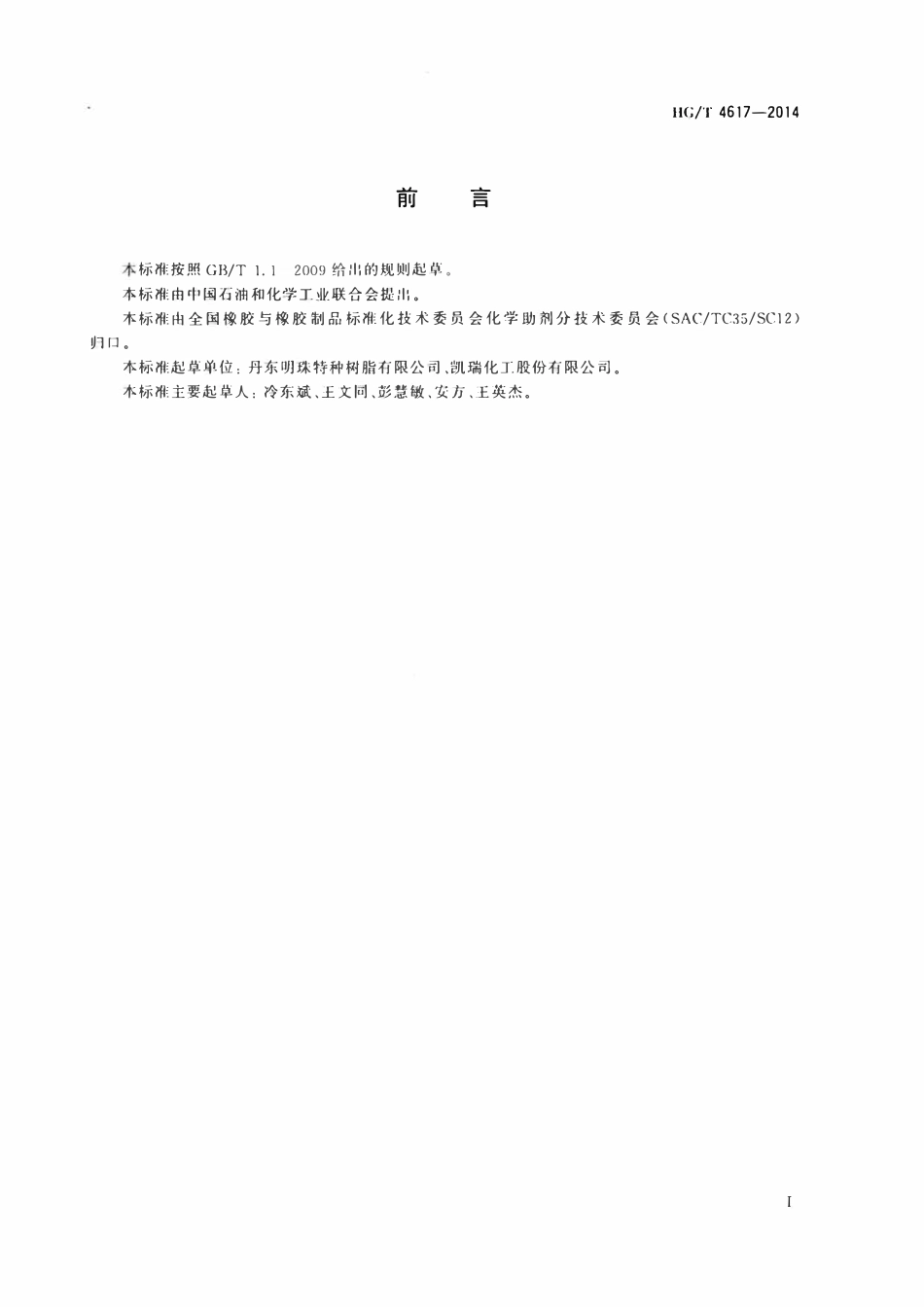 HGT 4617-2014 酯化树脂催化剂.pdf_第2页