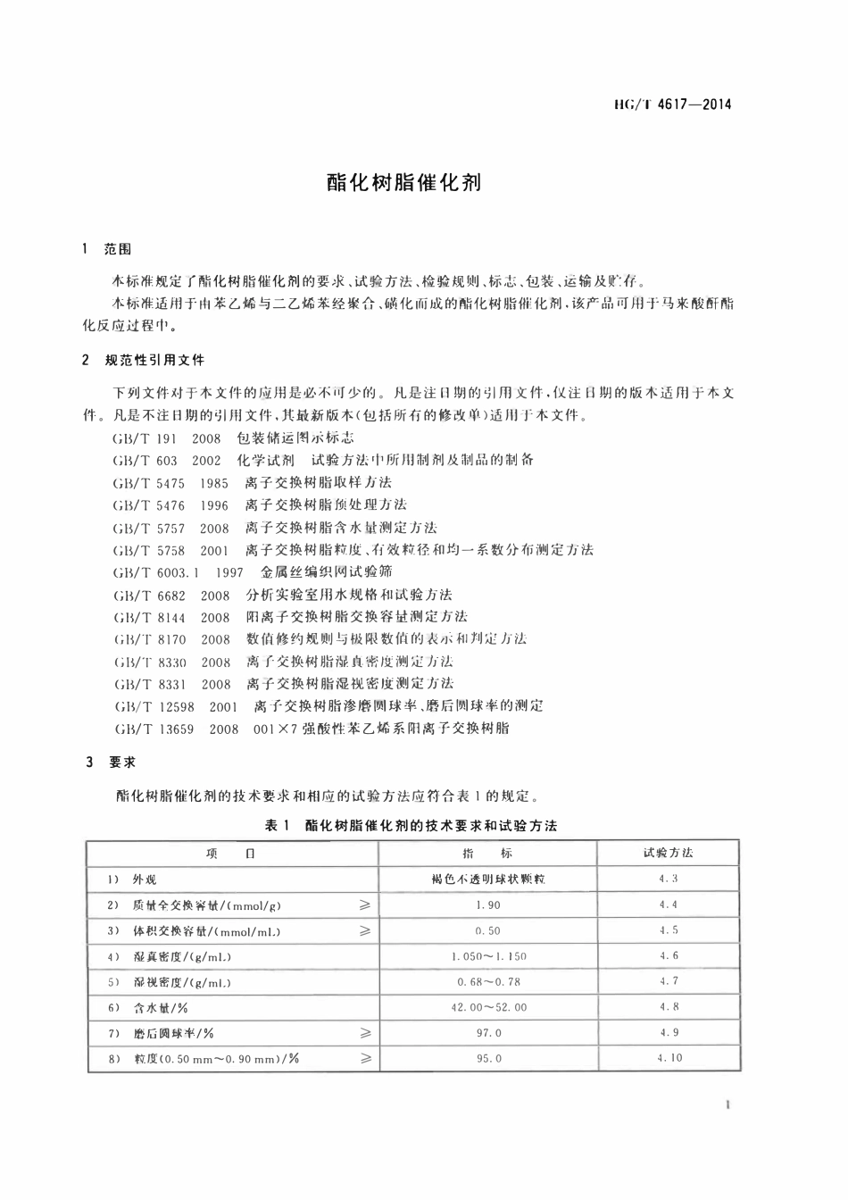 HGT 4617-2014 酯化树脂催化剂.pdf_第3页