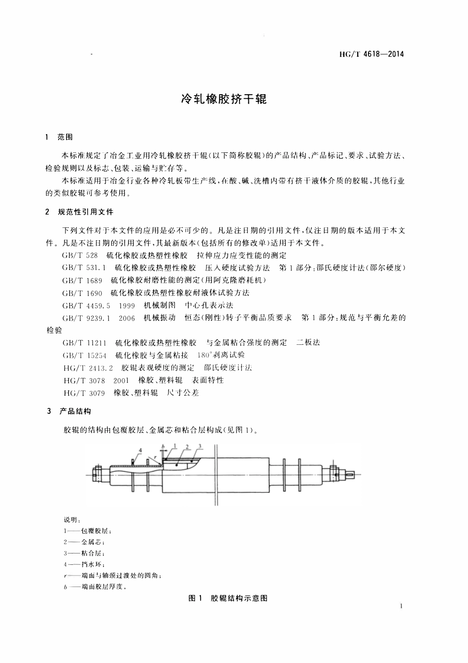 HGT 4618-2014 冷轧橡胶挤干辊.pdf_第3页