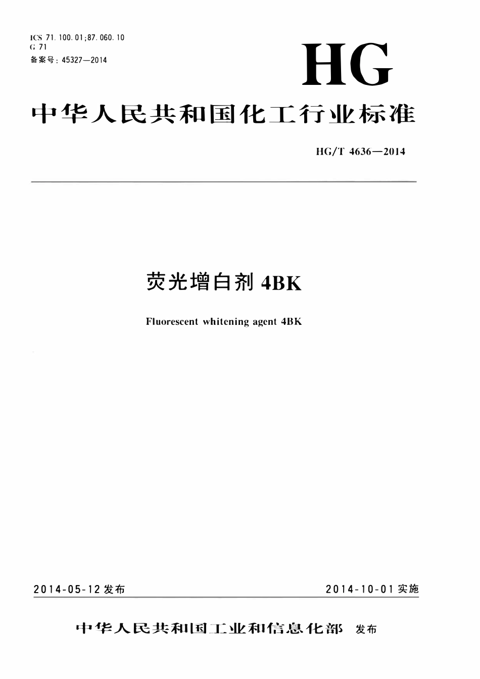 HGT 4636-2014 荧光增白剂4BK.pdf_第1页