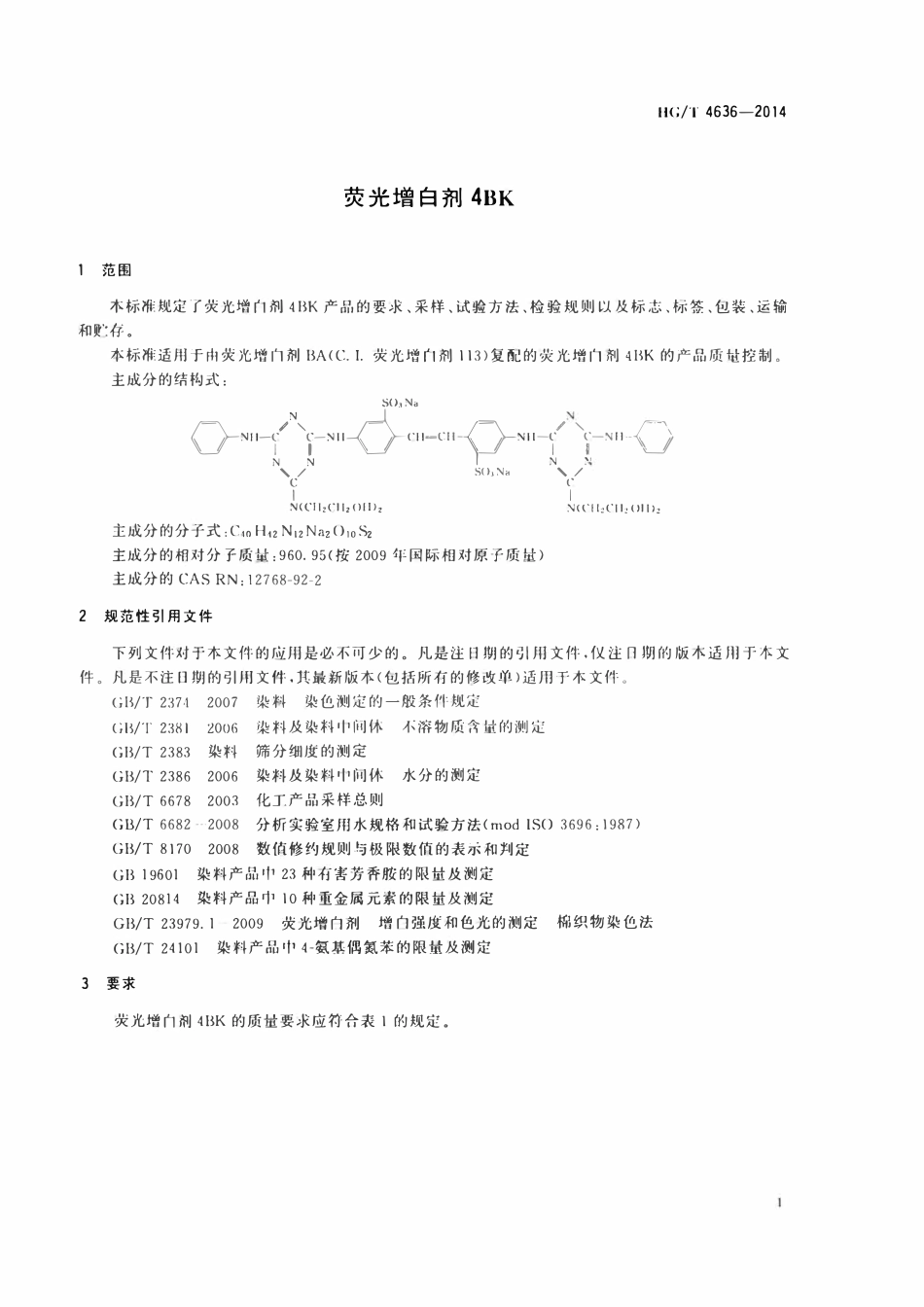 HGT 4636-2014 荧光增白剂4BK.pdf_第3页
