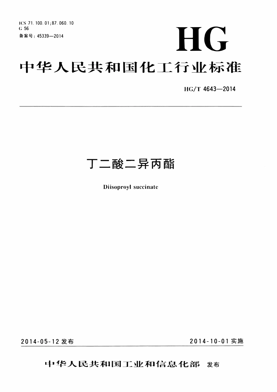 HGT 4643-2014 丁二酸二异丙酯.pdf_第1页