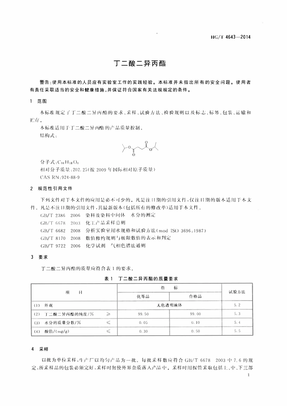 HGT 4643-2014 丁二酸二异丙酯.pdf_第3页
