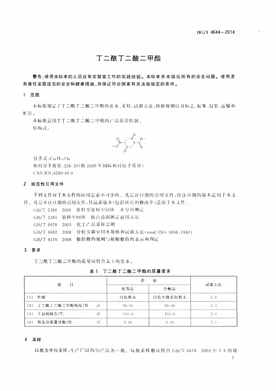HGT 4644-2014 丁二酰丁二酸二甲酯.pdf_第3页