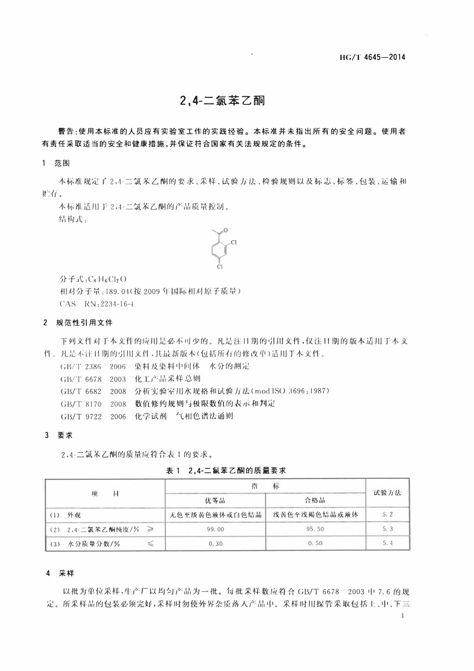 HGT 4645-2014 2,4-二氯苯乙酮(废).pdf_第3页
