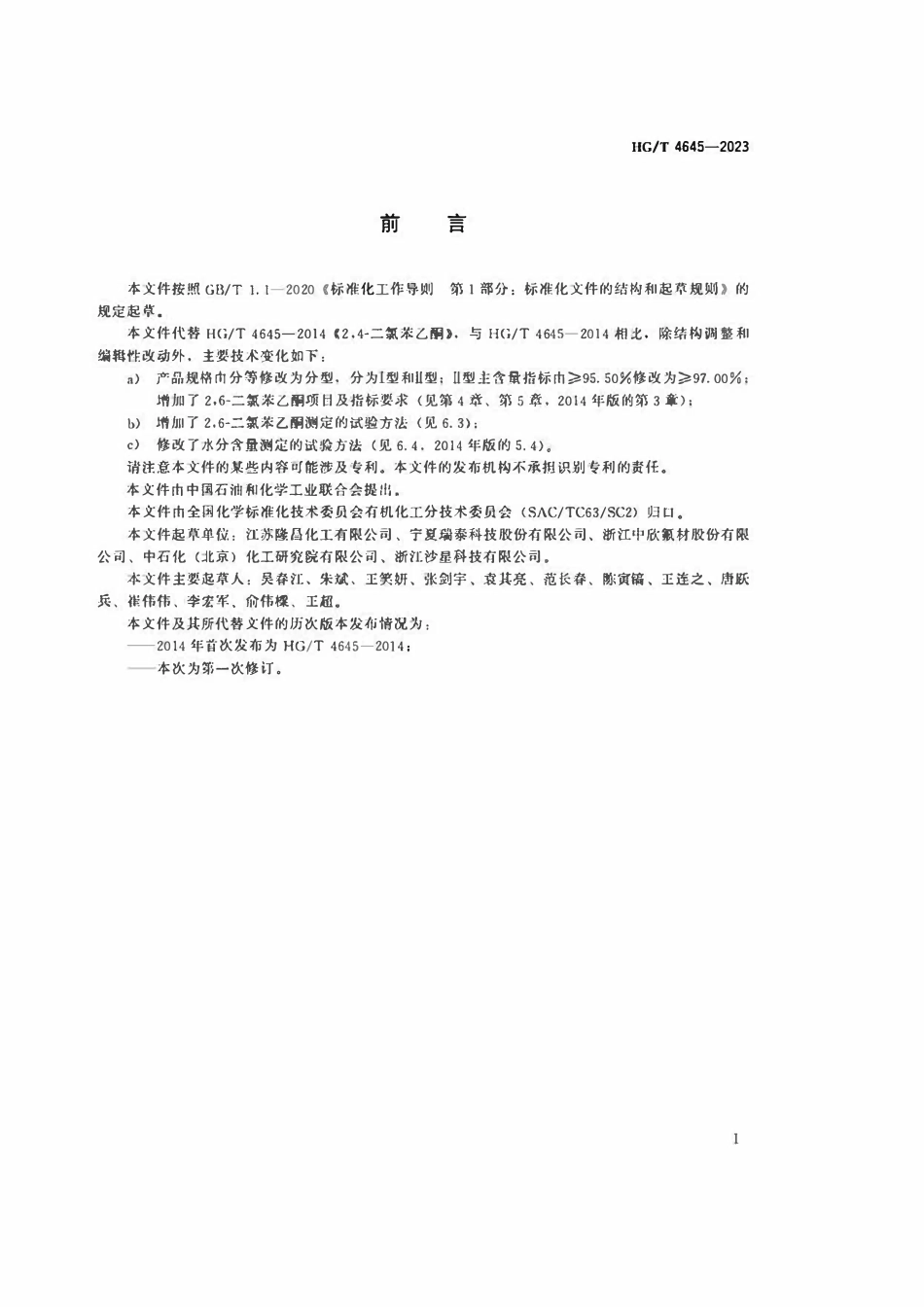 HGT 4645-2023 工业用2,4-二氯苯乙酮.pdf_第2页