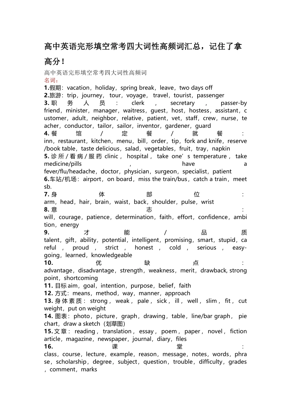 高中英语完形填空常考四大词性高频词.docx_第1页
