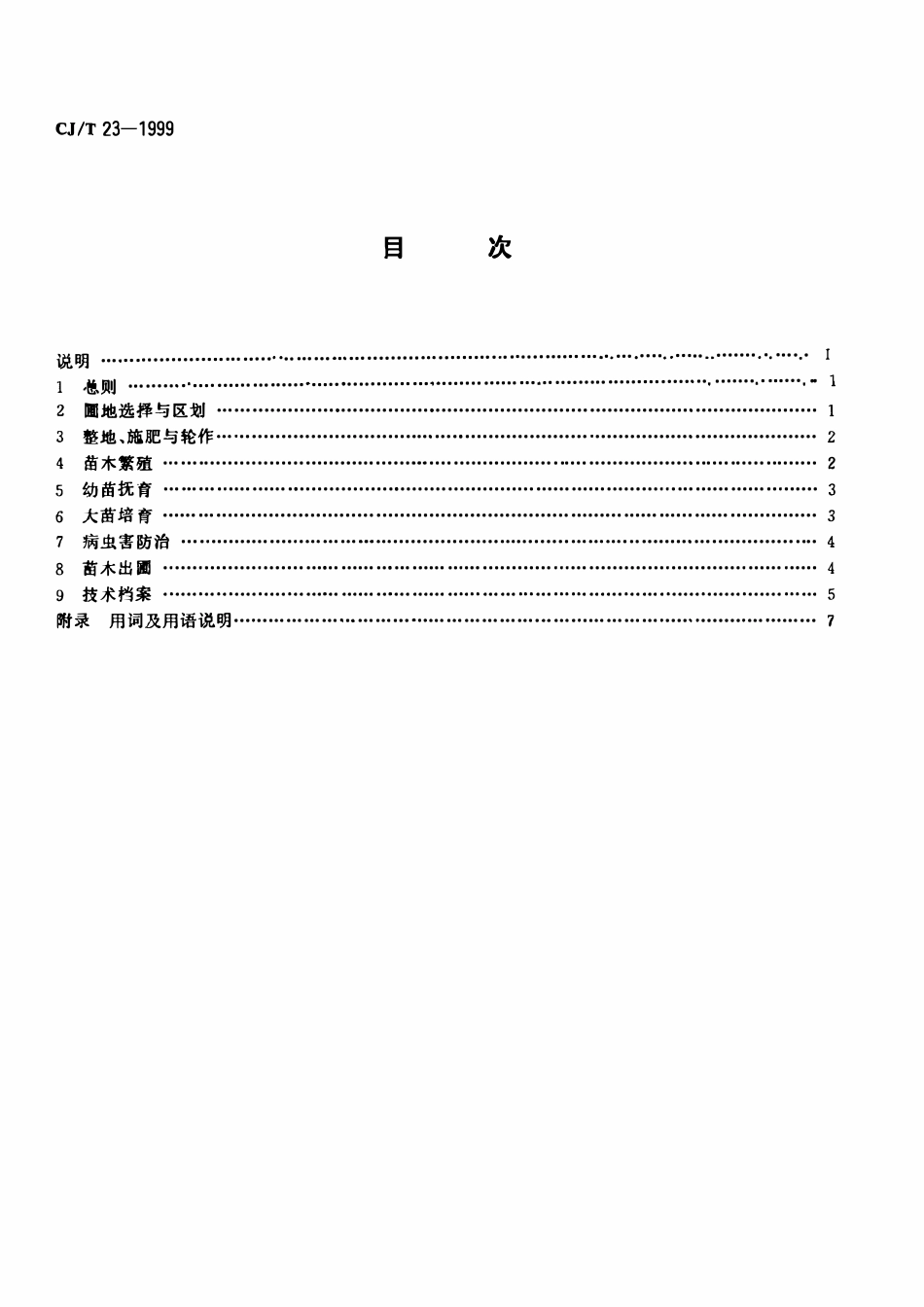 CJT 23-1999 城市园林苗圃育苗技术规程.pdf_第2页