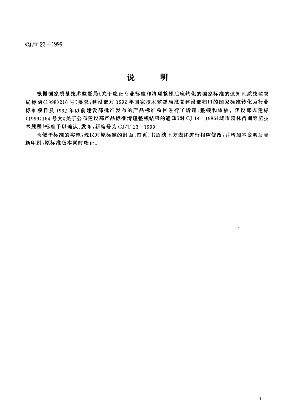 CJT 23-1999 城市园林苗圃育苗技术规程.pdf_第3页