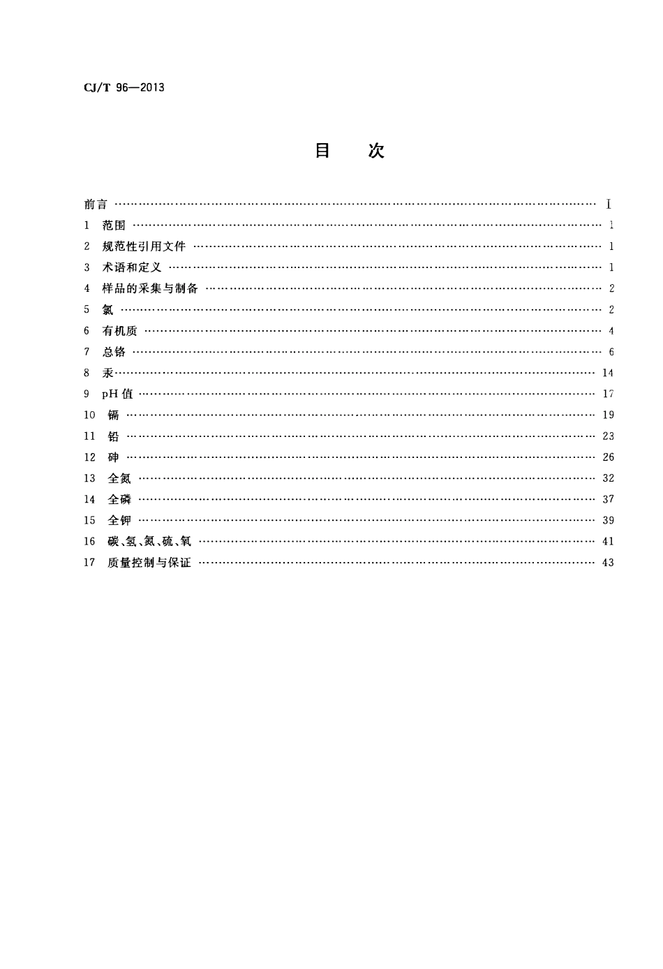 CJT 96-2013 生活垃圾化学特性通用检测方法.pdf_第2页