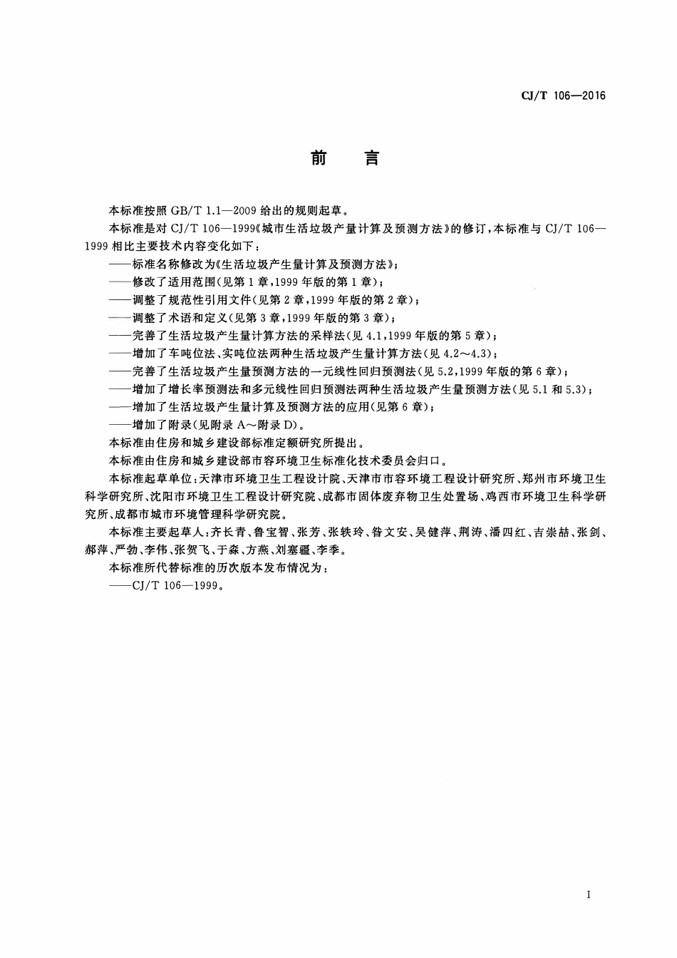 CJT 106-2016 生活垃圾生产量计算及预测方法.pdf_第3页