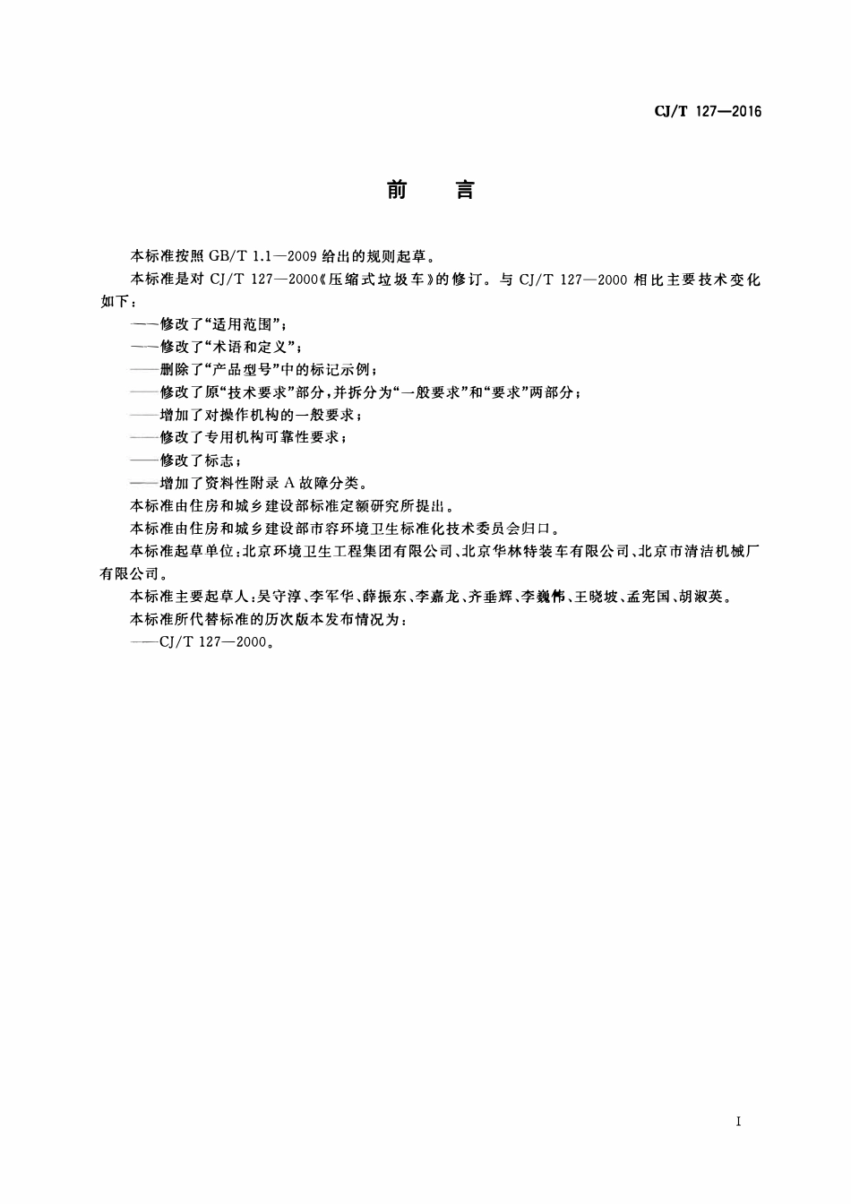 CJT 127-2016 压缩式垃圾车.pdf_第2页