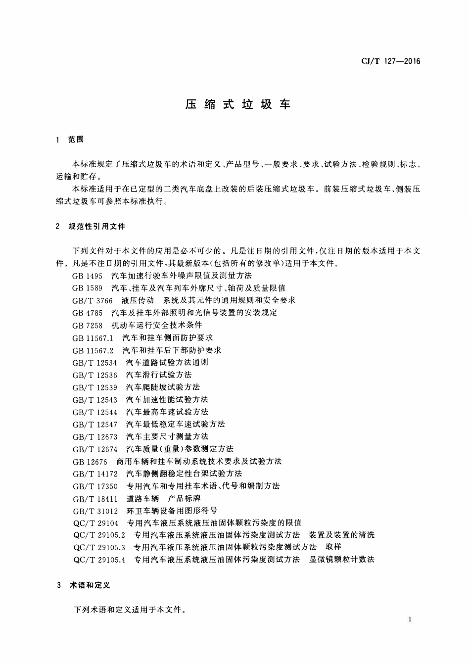 CJT 127-2016 压缩式垃圾车.pdf_第3页