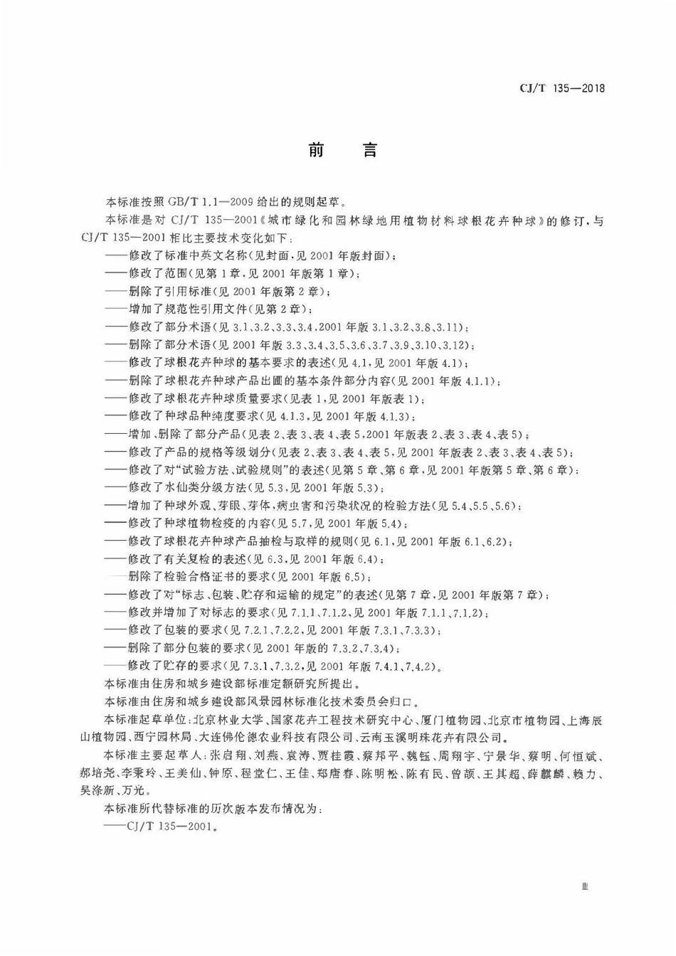 CJT 135-2018 园林绿化用球根花卉 种球.pdf_第3页