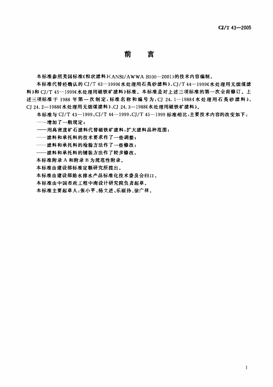 CJT 43-2005 水处理用滤料.pdf_第2页