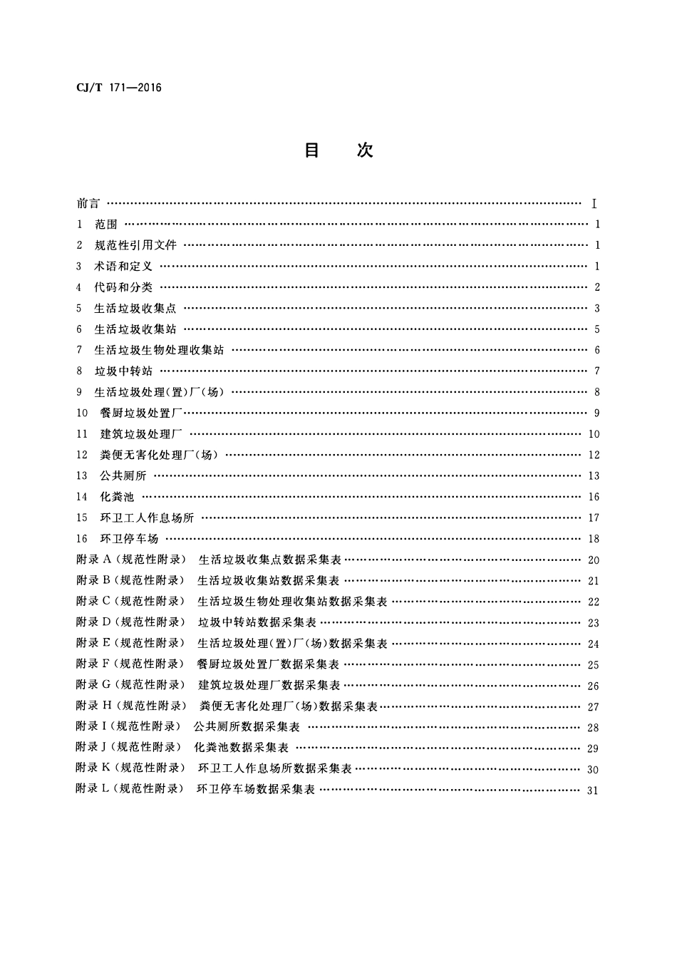 CJT 171-2016城镇环境卫生设施属性数据采集表及数据库结构.pdf_第2页