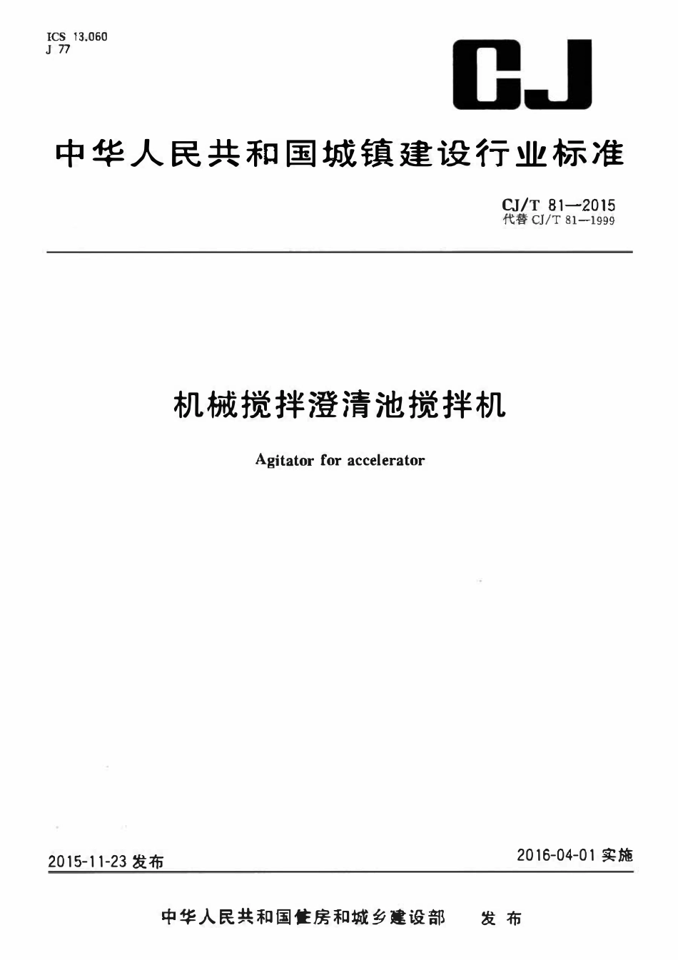 CJT 81-2015 机械搅拌澄清池搅拌机.pdf_第1页