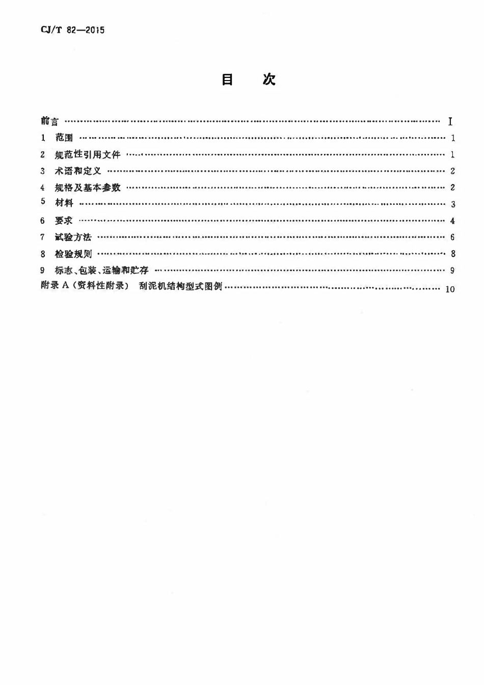 CJT 82-2015 机械搅拌澄清池刮泥机.pdf_第2页