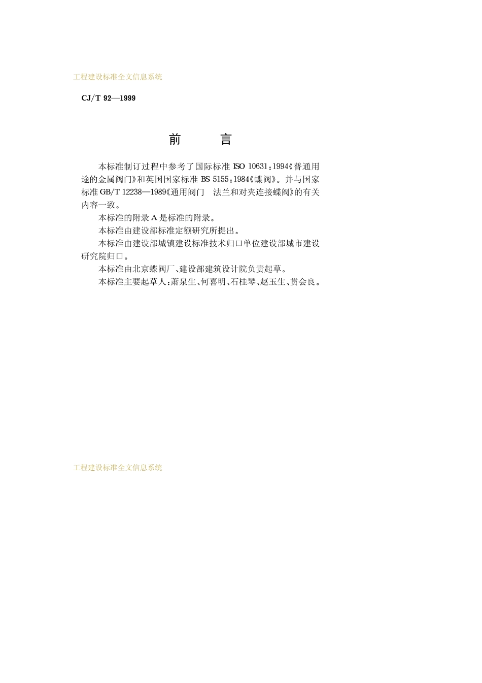CJT 92-1999 供热用偏心蝶阀.pdf_第2页